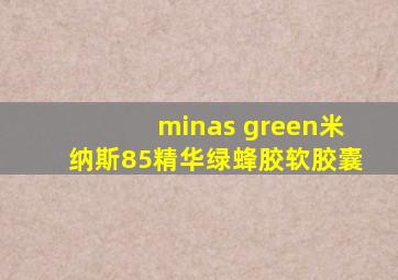 minas green米纳斯85精华绿蜂胶软胶囊